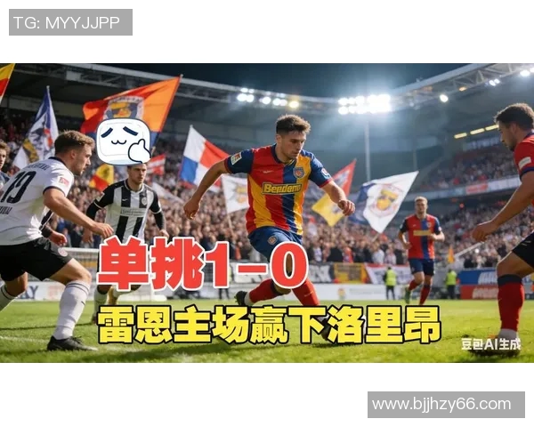 第戎与里昂的激烈对决揭示法甲新赛季的竞争格局与球队实力分析